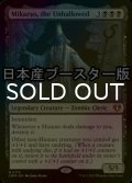 [FOIL] 不浄なる者、ミケウス/Mikaeus, the Unhallowed ● (日本産ブースター版) 【英語版】 [CMM-黒MR]