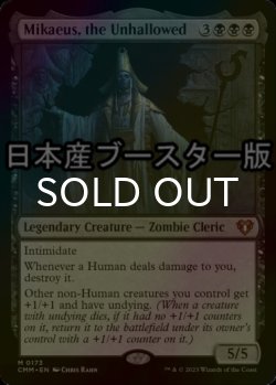 画像1: [FOIL] 不浄なる者、ミケウス/Mikaeus, the Unhallowed ● (日本産ブースター版) 【英語版】 [CMM-黒MR]