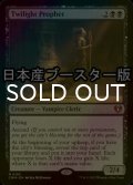 [FOIL] 黄昏の預言者/Twilight Prophet ● (日本産ブースター版) 【英語版】 [CMM-黒MR]