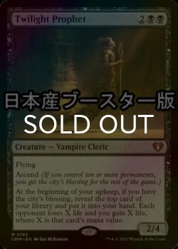 画像1: [FOIL] 黄昏の預言者/Twilight Prophet ● (日本産ブースター版) 【英語版】 [CMM-黒MR]