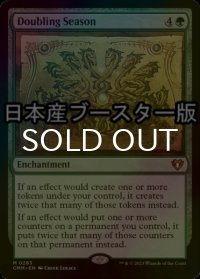 [FOIL] 倍増の季節/Doubling Season ● (日本産ブースター版) 【英語版】 [CMM-緑MR]