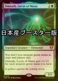 [FOIL] マナの座、オムナス/Omnath, Locus of Mana ● (日本産ブースター版) 【英語版】 [CMM-緑MR]