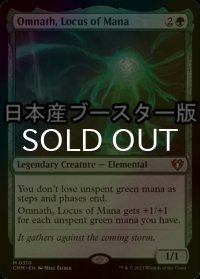 [FOIL] マナの座、オムナス/Omnath, Locus of Mana ● (日本産ブースター版) 【英語版】 [CMM-緑MR]