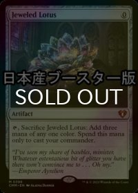 [FOIL] 宝石の睡蓮/Jeweled Lotus ● (日本産ブースター版) 【英語版】 [CMM-灰MR]