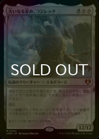 [FOIL] 大いなる歪み、コジレック/Kozilek, the Great Distortion (海外産ブースター版) 【日本語版】 [CMM-無MR]