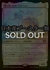[FOIL] 限りないもの、モロフォン/Morophon, the Boundless ● (日本産ブースター版) 【日本語版】 [CMM-無MR]