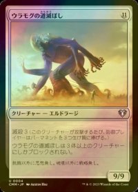 [FOIL] ウラモグの道滅ぼし/Pathrazer of Ulamog 【日本語版】 [CMM-無U]