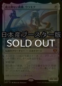 [FOIL] 絶え間ない飢餓、ウラモグ/Ulamog, the Ceaseless Hunger ● (日本産ブースター版) 【日本語版】 [CMM-無MR]