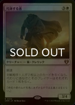 画像1: [FOIL] 托鉢する者/Alms Collector 【日本語版】 [CMM-白R]