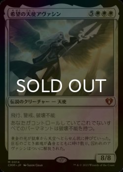 画像1: [FOIL] 希望の天使アヴァシン/Avacyn, Angel of Hope (海外産ブースター版) 【日本語版】 [CMM-白MR]