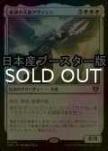 [FOIL] 希望の天使アヴァシン/Avacyn, Angel of Hope ● (日本産ブースター版) 【日本語版】 [CMM-白MR]