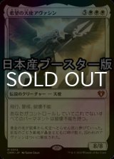 [FOIL] 希望の天使アヴァシン/Avacyn, Angel of Hope ● (日本産ブースター版) 【日本語版】 [CMM-白MR]