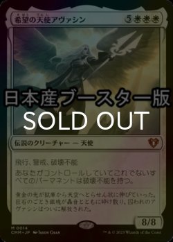 画像1: [FOIL] 希望の天使アヴァシン/Avacyn, Angel of Hope ● (日本産ブースター版) 【日本語版】 [CMM-白MR]