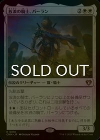 [FOIL] 放浪の騎士、バーラン/Balan, Wandering Knight 【日本語版】 [CMM-白R]