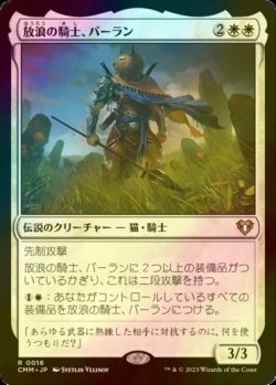 画像1: [FOIL] 放浪の騎士、バーラン/Balan, Wandering Knight 【日本語版】 [CMM-白R]