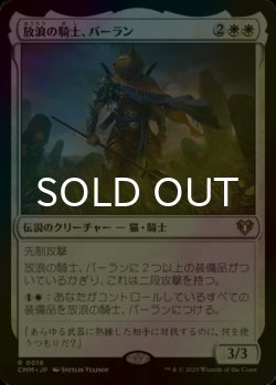 画像1: [FOIL] 放浪の騎士、バーラン/Balan, Wandering Knight 【日本語版】 [CMM-白R]