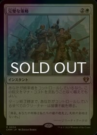 [FOIL] 完璧な策略/Flawless Maneuver 【日本語版】 [CMM-白R]