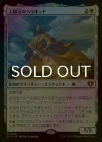 [FOIL] 太陽冠のヘリオッド/Heliod, Sun-Crowned (海外産ブースター版) 【日本語版】 [CMM-白MR]