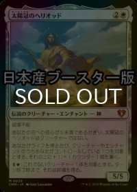 [FOIL] 太陽冠のヘリオッド/Heliod, Sun-Crowned ● (日本産ブースター版) 【日本語版】 [CMM-白MR]