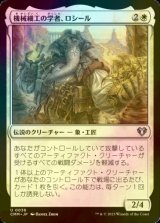 [FOIL] 機械細工の学者、ロシール/Losheel, Clockwork Scholar 【日本語版】 [CMM-白U]