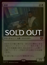 [FOIL] 忠臣/Loyal Retainers (海外産ブースター版) 【日本語版】 [CMM-白MR]
