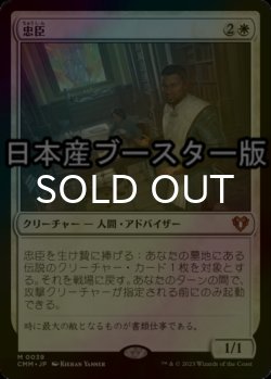 画像1: [FOIL] 忠臣/Loyal Retainers ● (日本産ブースター版) 【日本語版】 [CMM-白MR]