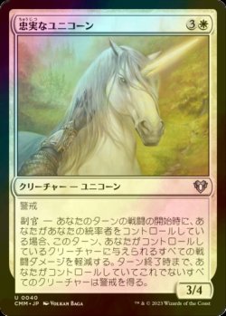 画像1: [FOIL] 忠実なユニコーン/Loyal Unicorn 【日本語版】 [CMM-白U]