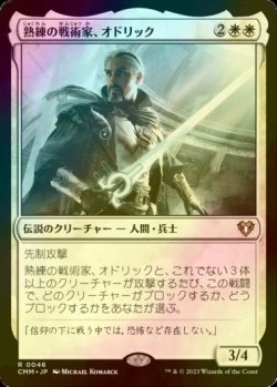 画像1: [FOIL] 熟練の戦術家、オドリック/Odric, Master Tactician 【日本語版】 [CMM-白R]