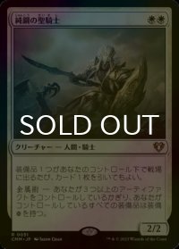 [FOIL] 純鋼の聖騎士/Puresteel Paladin 【日本語版】 [CMM-白R]