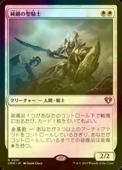 画像1: [FOIL] 純鋼の聖騎士/Puresteel Paladin 【日本語版】 [CMM-白R]