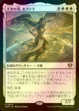 [FOIL] 天空の刃、セファラ/Sephara, Sky's Blade 【日本語版】 [CMM-白R]