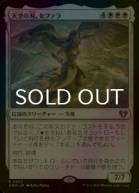 [FOIL] 天空の刃、セファラ/Sephara, Sky's Blade 【日本語版】 [CMM-白R]