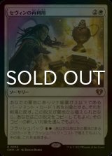 [FOIL] セヴィンの再利用/Sevinne's Reclamation 【日本語版】 [CMM-白R]