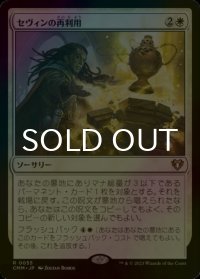 [FOIL] セヴィンの再利用/Sevinne's Reclamation 【日本語版】 [CMM-白R]