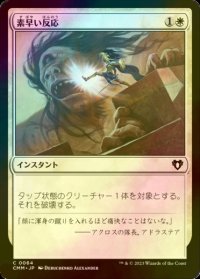 [FOIL] 素早い反応/Swift Response 【日本語版】 [CMM-白C]