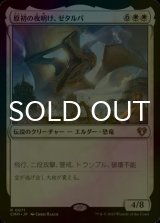 [FOIL] 原初の夜明け、ゼタルパ/Zetalpa, Primal Dawn 【日本語版】 [CMM-白R]