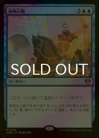 [FOIL] 荊州占拠/Capture of Jingzhou (海外産ブースター版) 【日本語版】 [CMM-青MR]