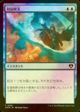 [FOIL] 対抗呪文/Counterspell 【日本語版】 [CMM-青C]