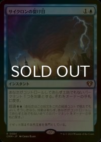 [FOIL] サイクロンの裂け目/Cyclonic Rift 【日本語版】 [CMM-青R]