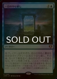 [FOIL] 一日のやり直し/Day's Undoing 【日本語版】 [CMM-青R]
