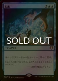 [FOIL] 脱出/Evacuation 【日本語版】 [CMM-青R]