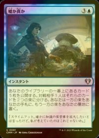 [FOIL] 嘘か真か/Fact or Fiction 【日本語版】 [CMM-青U]