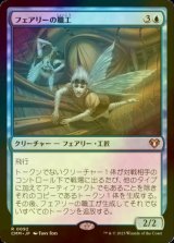 [FOIL] フェアリーの職工/Faerie Artisans 【日本語版】 [CMM-青R]