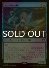 [FOIL] フェアリーの職工/Faerie Artisans 【日本語版】 [CMM-青R]