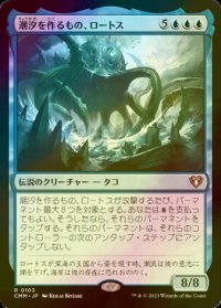 [FOIL] 潮汐を作るもの、ロートス/Lorthos, the Tidemaker 【日本語版】 [CMM-青R]