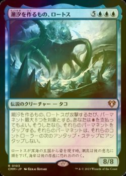 画像1: [FOIL] 潮汐を作るもの、ロートス/Lorthos, the Tidemaker 【日本語版】 [CMM-青R]