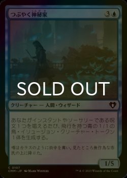 画像1: [FOIL] つぶやく神秘家/Murmuring Mystic 【日本語版】 [CMM-青C]
