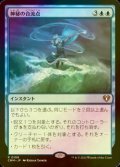 [FOIL] 神秘の合流点/Mystic Confluence 【日本語版】 [CMM-青R]