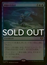 [FOIL] 神秘の合流点/Mystic Confluence 【日本語版】 [CMM-青R]