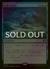 [FOIL] 神秘の合流点/Mystic Confluence 【日本語版】 [CMM-青R]